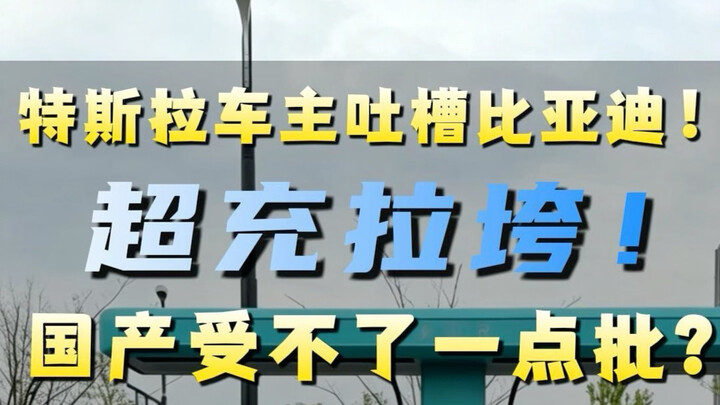 Tesla owner slams BYD: Supercharging is a disaster! Can Chinese brands not handle even a bit of crit