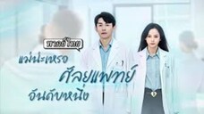 แม่น่ะหรอ ศัลยแพทย์อันดับหนึ่ง