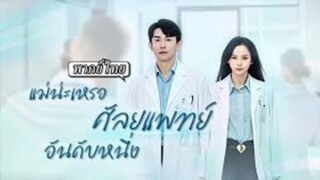 แม่น่ะหรอ ศัลยแพทย์อันดับหนึ่ง