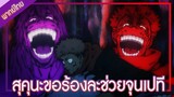 Jujutsu Kaisen มหาเวทย์ผนึกมาร สุคุนะช่วยที จุนเปจะตายแล้ว [พากย์ไทย]