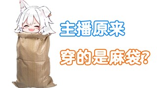 【狼肉片】麻袋女主播