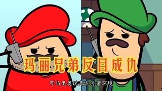 氰化欢乐秀：不一样的马里奥与路易吉，这坏心眼也是没谁了