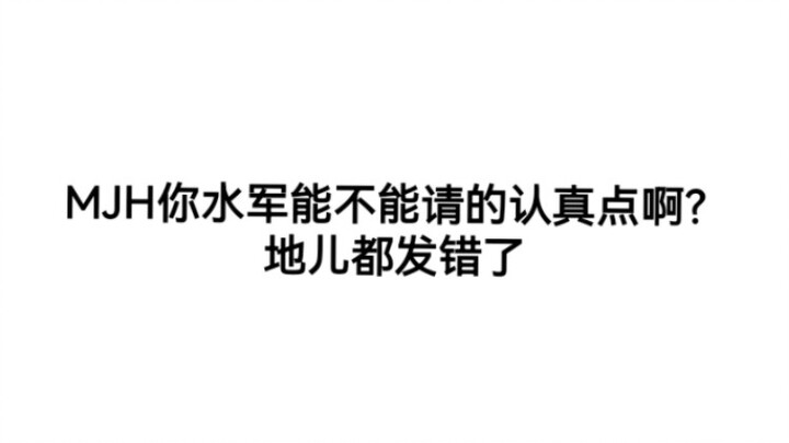 《关于满江红水军评论发错地这件事》