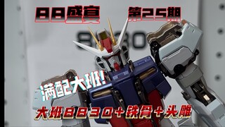 大班+铁骨+头雕 满配大班！88盛宴第25期来啦！加配对一台大班的提升到底有多少？