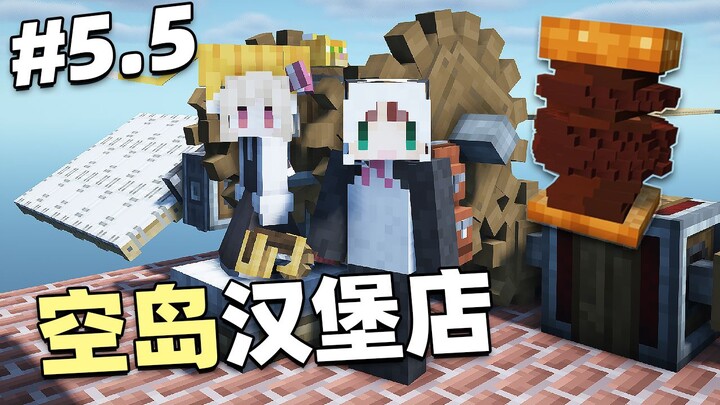 当我们在MC里开了家「空岛汉堡店」第五点五期 !？