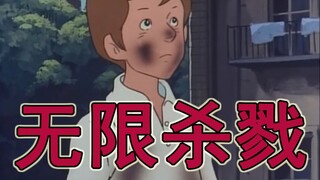 【小剧场】无限杀戮