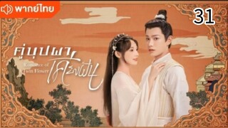 คู่บุปผาเคียงฝัน ตอนที่ 31 (พากย์ไทย)