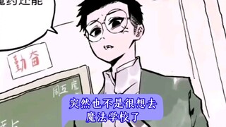 突然也不是很想去魔法学校了