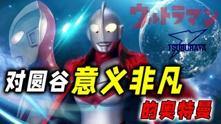 对圆谷意义非凡的奥特曼：初代拉开奥特曼帷幕，迪迦影响数代人