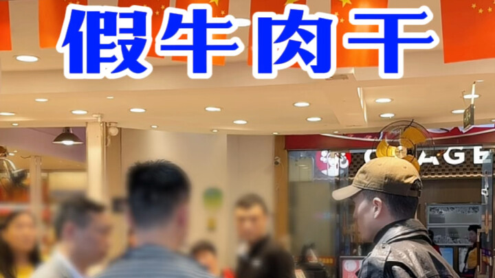 Crazy Brothers fight fake Hongyadong beef jerky