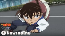 Detective Conan: One-Eyed Flashback - Official Trailer 1 (ฝึกพากย์ไทย)