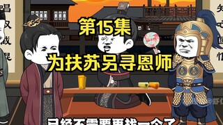 《在大秦教书三年》丨为扶苏另寻恩师。