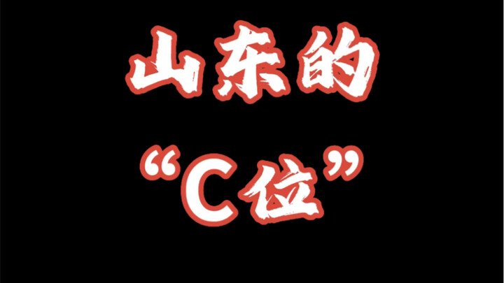 Shandong's "Center Stage"