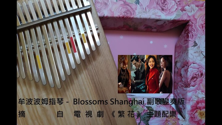 Blossoms Shanghai 副歌變奏版  /  股市中的紅男綠女  /  摘自  電視劇 《繁花》 主題配樂