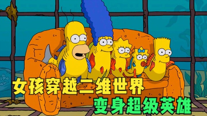 辛普森一家：女孩穿越二维世界，竟变身超级英雄，被哥斯拉追杀！