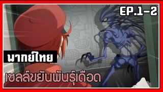 อาเระ l Cells at Work! EP.1-2 l พากย์ไทย