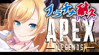 【APEX】悪魔のプラチナ耐久リベンジAPEX【ホロライブ/癒月ちょこ】