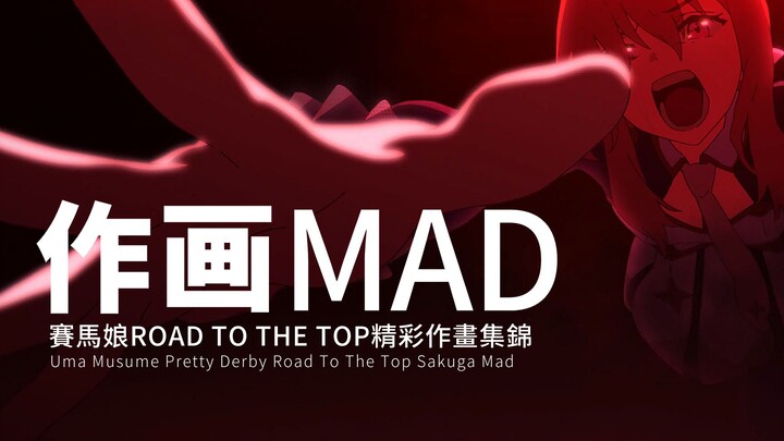 四集浓缩精华液 ——《赛马娘 Road To The Top》精彩作画集锦