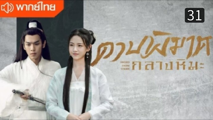 ดาบพิฆาตกลางหิมะ ตอนที่ 31