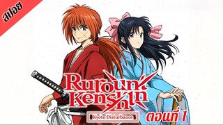 [ สปอยอนิเมะ ] ซามูไรพเนจร ซีซั่น 2 : เกียวโตโกลาหล ตอนที่ 1 | Rurouni Kenshin Season 2