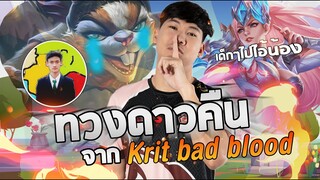 RoV: เจออีกแล้วKrit Bad Blood ขอทวงดาวคืนอีกสักดวงแล้วกัน!!!