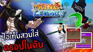 King legacy✨บอกตัวที่ดรอปไอเท็มสวมใส่ ทั้งหมดในดัน โอกาส 0.01%