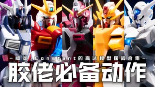 胶佬必备! 模型通用姿势!【近战动作合集】