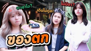 เจอคนทำของตก ถ้าอยากได้คืนก็ไปตามพวกมาสิ...!? #ladyso