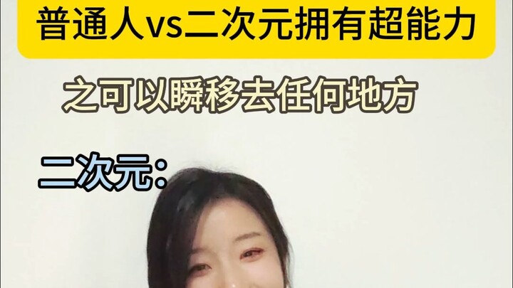 当二次元学会瞬移........