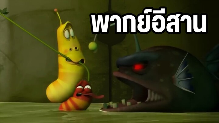 หนอนหรรษา พากย์ไทยพากย์อีสาน การ์ตูนวัยเด็กฮาๆ