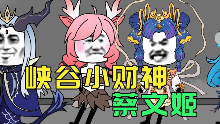 峡谷小财神蔡文姬