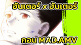 ฮันเตอร์ x ฮันเตอร์ | ผมแข็งแรงไหม เคทแลกชีวิตเพื่อมัน!!!