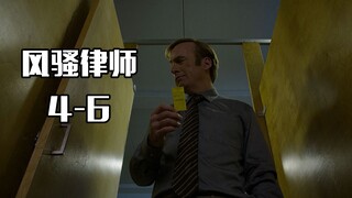 风骚律师4-6，一个律师到电话销售的蜕变，只需要一个厉害的女友