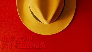 电影美学主题：紅色