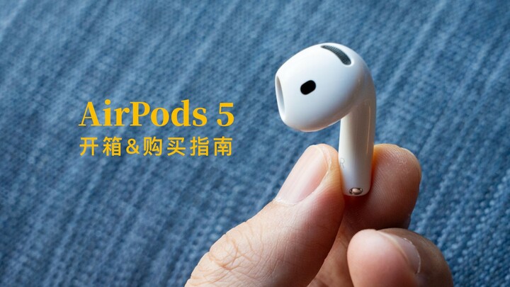 คู่มือการซื้อ AirPods 5: รุ่น 5 หรือ Pro 3? รุ่นมาตรฐานหรือรุ่นสเปกสูง?