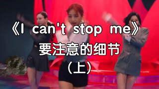 【I can't stop me】要注意的细节之上篇