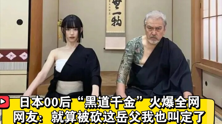Japan's post-2000s "yakuza heiress" goes viral online; netizens say: "Even if I get chopped up, I'll