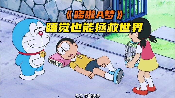 Sleeping in can save the world? I, Nobita, sleep for 30 years!