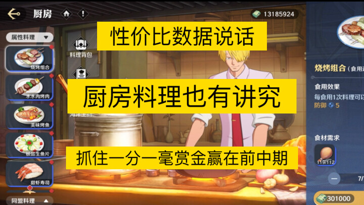 【航海王壮志雄心-攻略篇】厨房料理前中期如何烹饪最大化提升赏金，超全面数据！