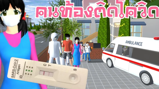 คนท้องติดโควิด ติดโควิดทั้งบ้าน ทำไงดีเนี้ย sakura school simulator 🌸 PormyCH พี่ปอ ละครสั้นfc