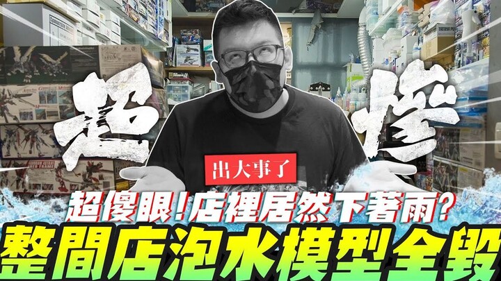 Something big happened to Lao Joe's store!! The whole store was flooded and all the models were dest