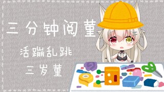 【三分钟阅菫】活蹦乱跳三岁菫