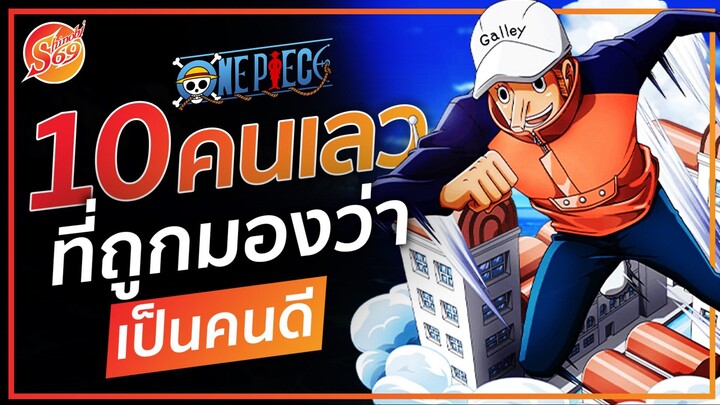 ONE PIECE : 10 คนเลว ที่ถูกมองว่าเป็นคนดี