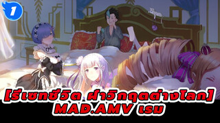 [รีเซทชีวิต ฝ่าวิกฤตต่างโลก] |【RE0/MAD】ฉันจะยอมเสียสละเพื่อตอนจบที่สวยงาม_1