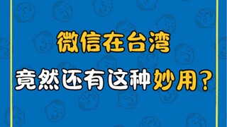 Who says Taiwanese people don't use WeChat? I never imagined WeChat would be used in Taiwan in this 