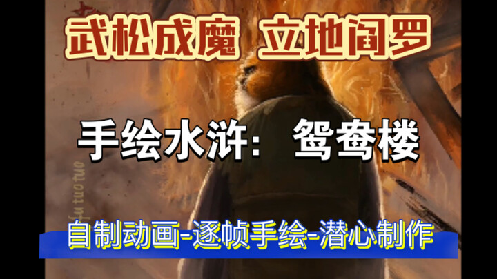 [Animasi Buatan Sendiri] Darah berceceran di Menara Yuanyang, Wu Song menjadi iblis dan terbunuh di 
