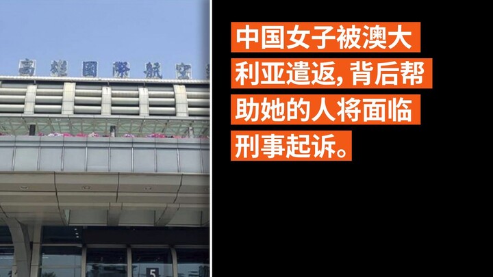 中国女子被澳大利亚遣返，背后帮助她的人将面临刑事起诉