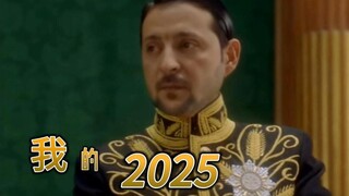 《我的2025》泽连斯基