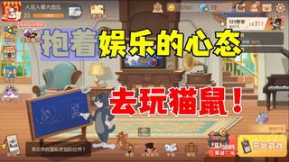 猫和老鼠手游：要抱着娱乐的心态去玩猫鼠！