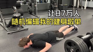 在健身时随机播放87万人的歌单